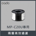 Cado 濾芯FL-C20 (MP-C20U空氣淨化機型號)